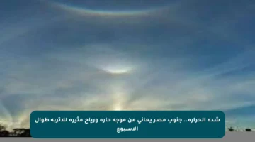 شدة الحرارة.. جنوب مصر يعاني من موجة حارة ورياح مثيرة للأتربة طوال الأسبوع
